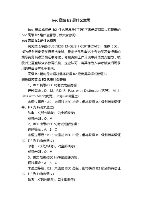 bec高级b2是什么意思