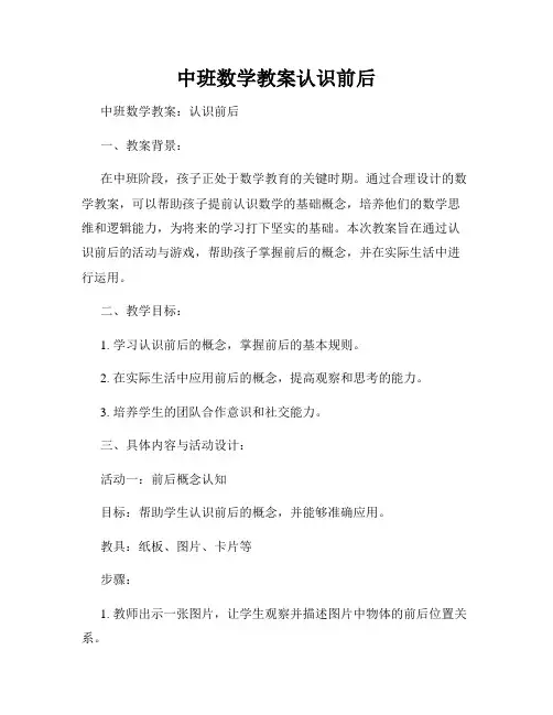 中班数学教案认识前后