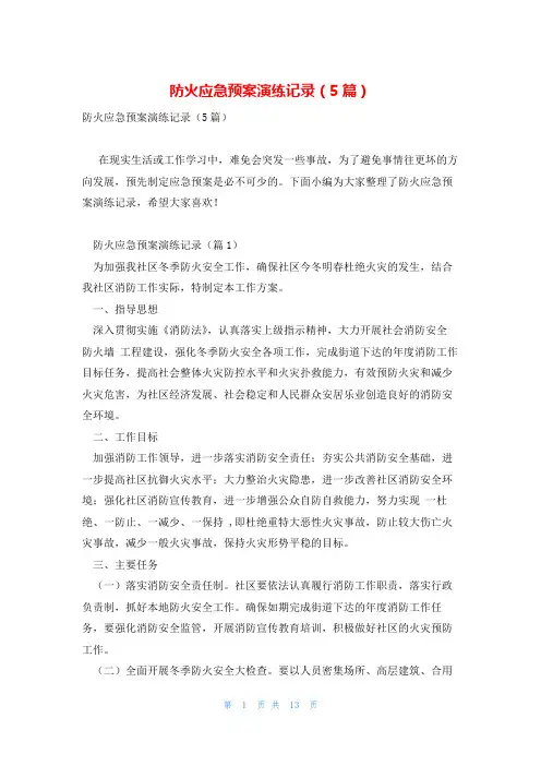 防火应急预案演练记录(5篇)