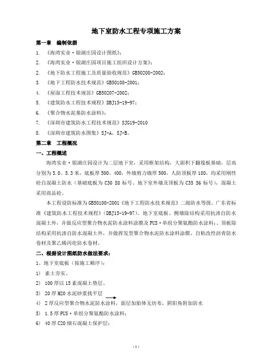地下室防水工程专项施工方案