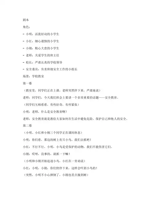 小学生安全教育班会小品