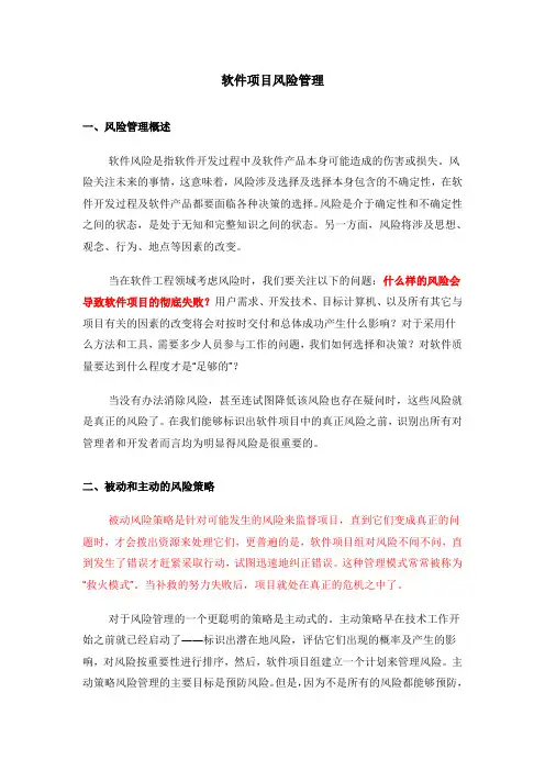 软件项目风险管理(风险识别、预测、评估、缓解、监控)