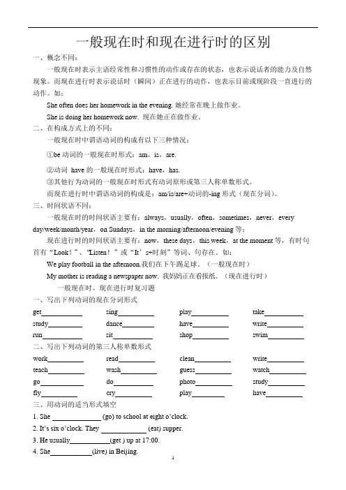 (完整版)一般现在时和现在进行时的区别(可编辑修改word版)