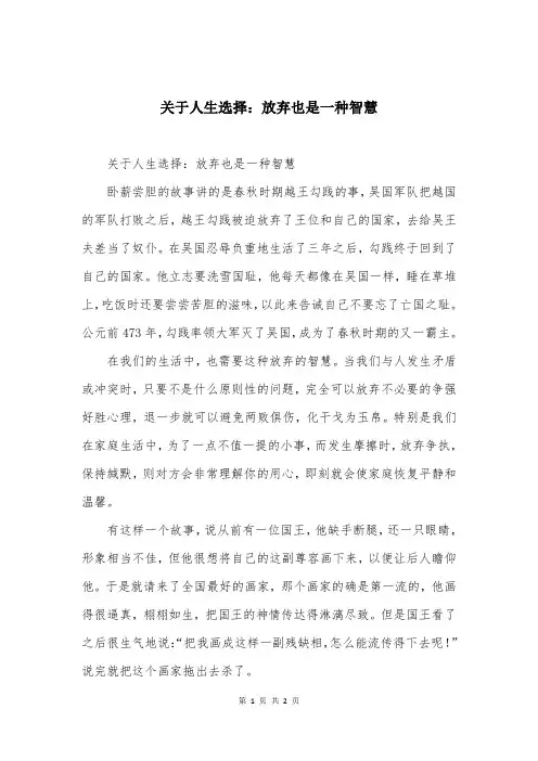 关于人生选择：放弃也是一种智慧