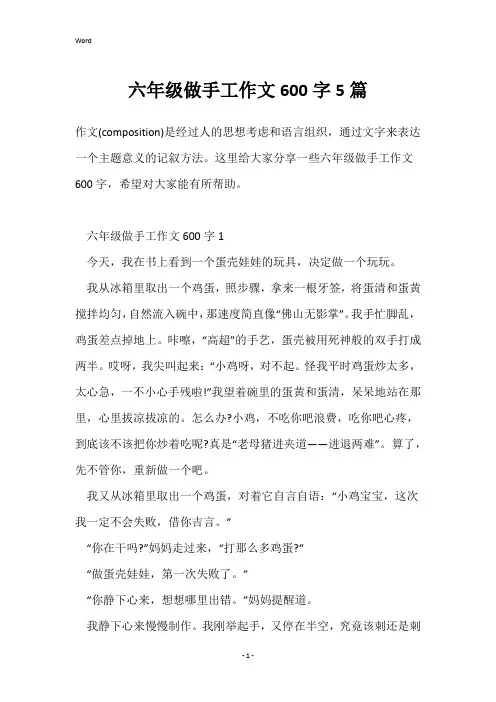 六年级做手工作文600字5篇_1