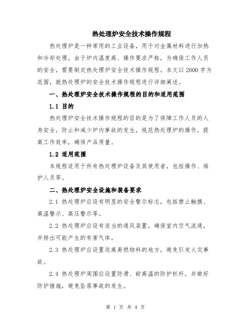 热处理炉安全技术操作规程