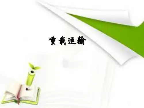 重载运输