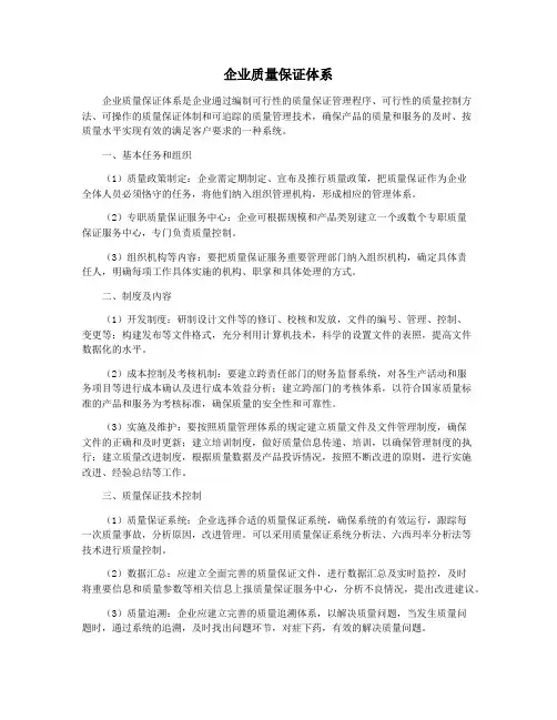 企业质量保证体系