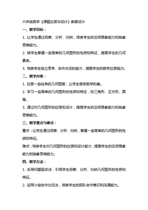 六年级数学《课题欣赏与设计》教案设计