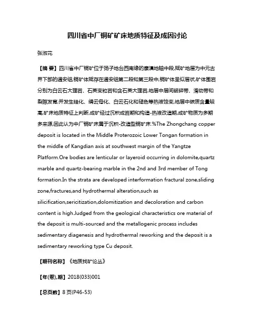四川省中厂铜矿矿床地质特征及成因讨论