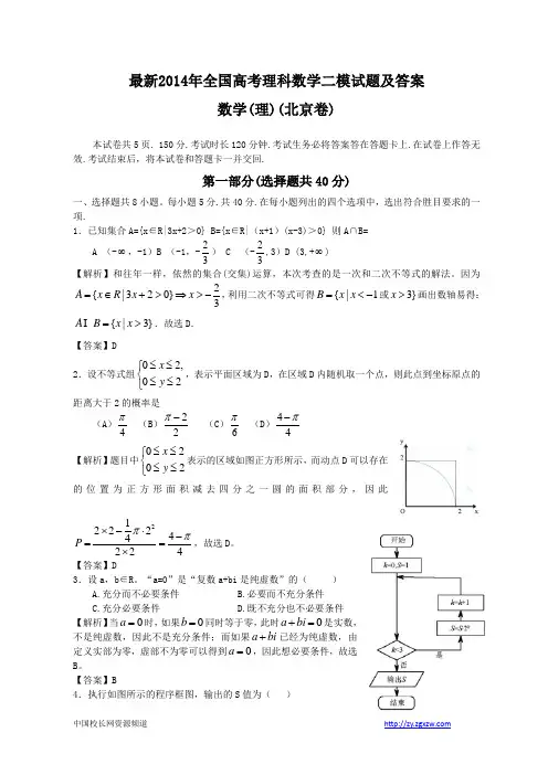 最新2014年全国高考理科数学二模试题及答案-北京卷