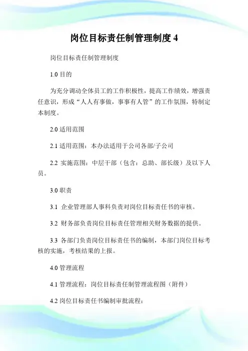 岗位目标责任制管理制