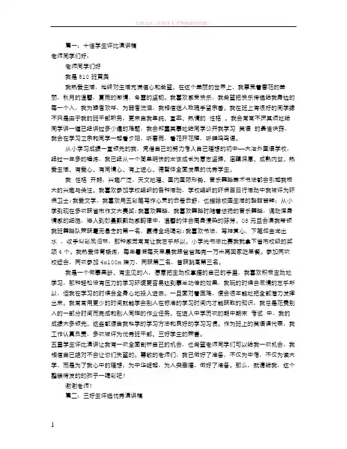 评选优秀学生演讲稿(共6篇)