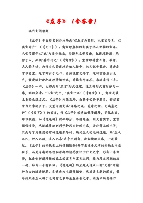 (现代文阅读题)阅读答案：《庄子》(含答案)
