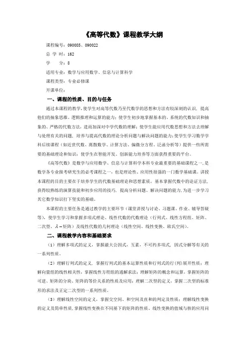 (完整word版)《高等代数》课程教学大纲