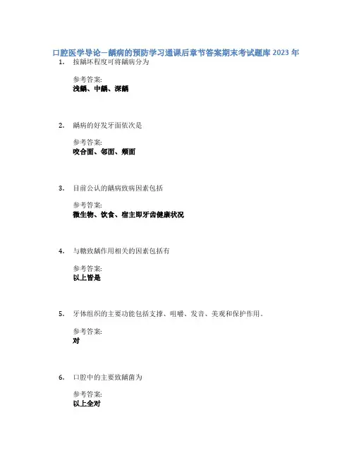 口腔医学导论—龋病的预防学习通课后章节答案期末考试题库2023年
