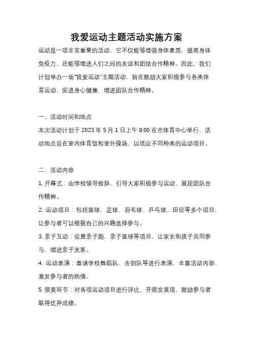 我爱运动主题活动实施方案