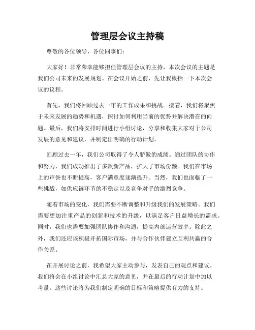 管理层会议主持稿