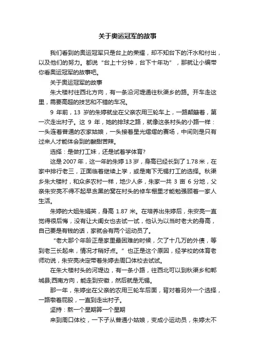 关于奥运冠军的故事