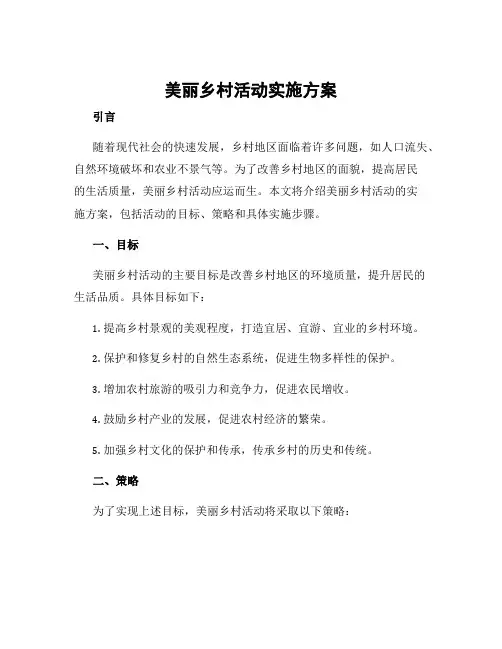 美丽乡村活动实施方案