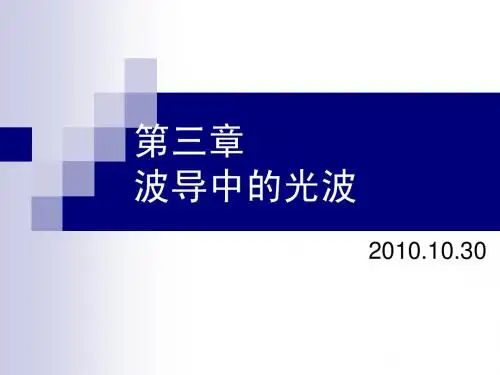 第三章 波导中的光波2010(2)