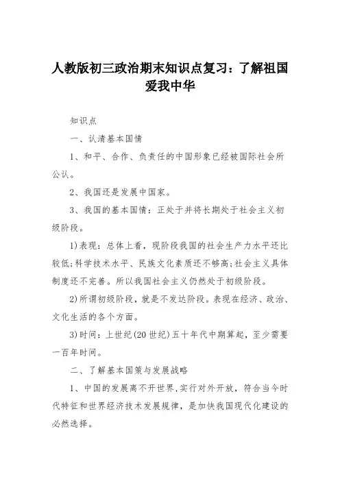 人教版初三政治期末知识点复习：了解祖国爱我中华