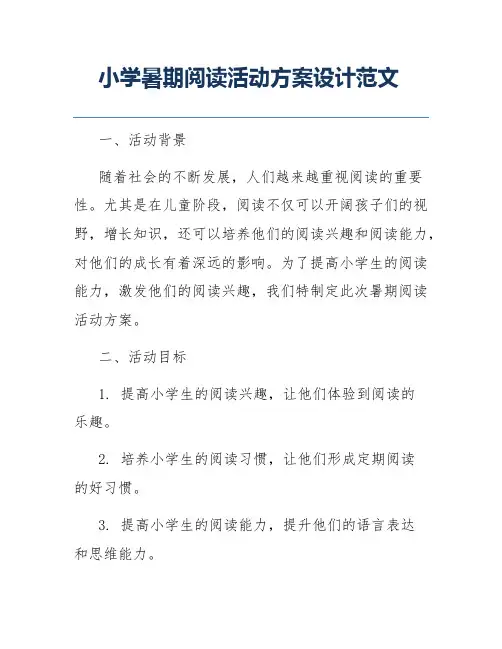 小学暑期阅读活动方案设计范文