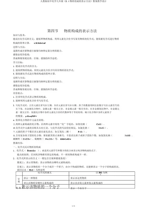 人教版初中化学九年级《3.4物质组成的表示方法》教案教学设计