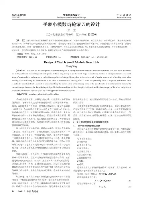 手表小模数齿轮滚刀的设计