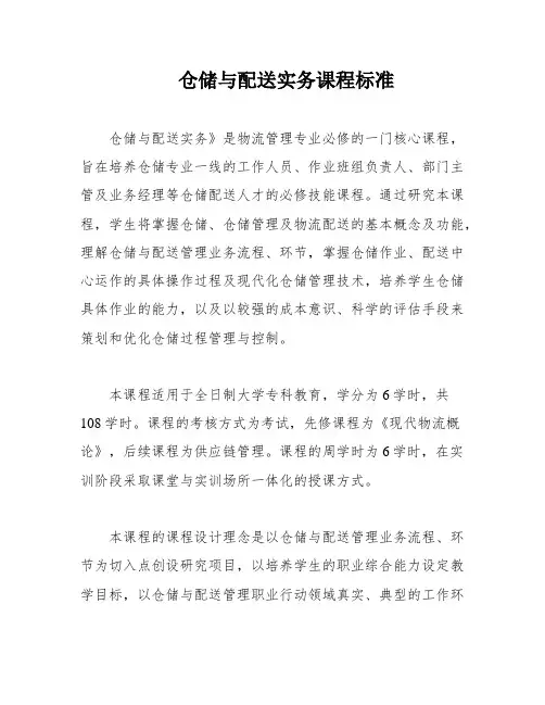 仓储与配送实务课程标准
