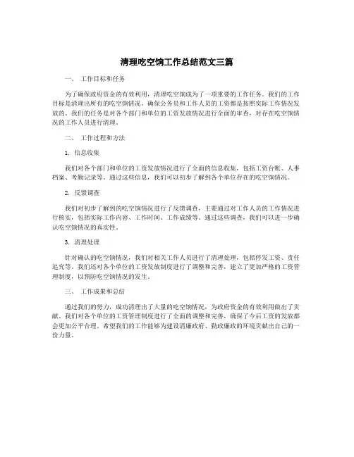 清理吃空饷工作总结范文三篇