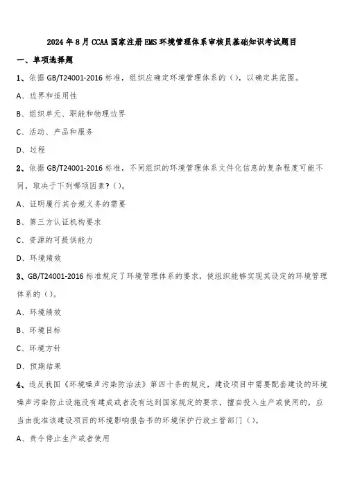 2024年8月CCAA国家注册EMS环境管理体系审核员基础知识考试题目含解析
