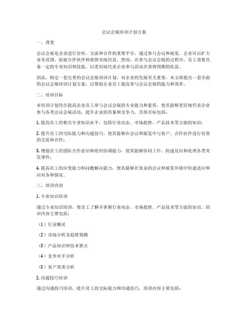 会议会展培训计划方案