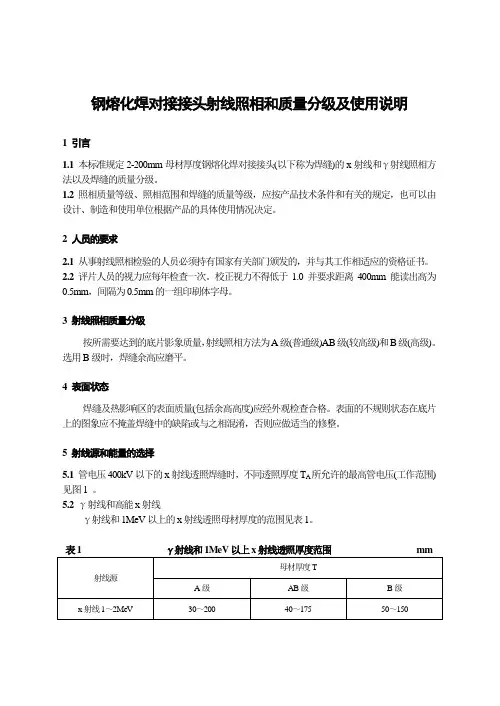 钢熔化焊对接接头射线照相和质量分级