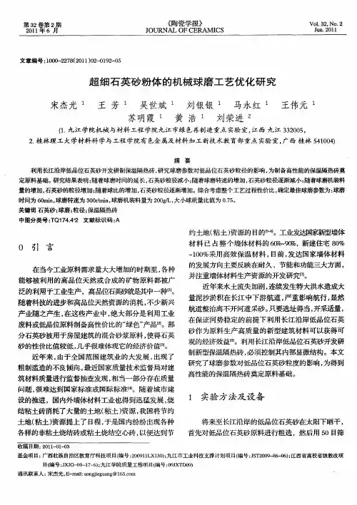 超细石英砂粉体的机械球磨工艺优化研究