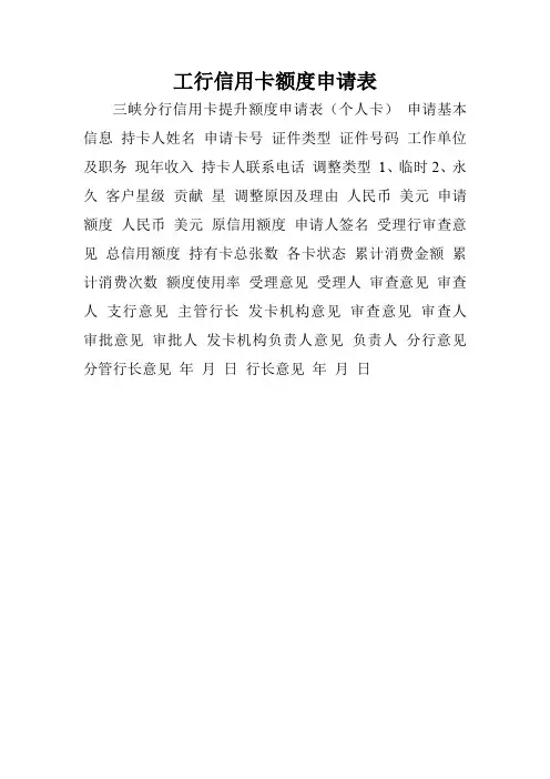 工行信用卡额度申请表.doc