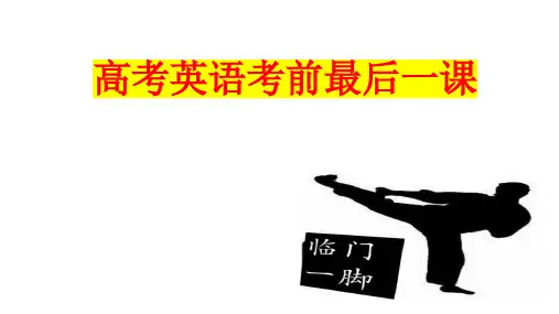 超实用高考英语复习教学课件：考前最后一课