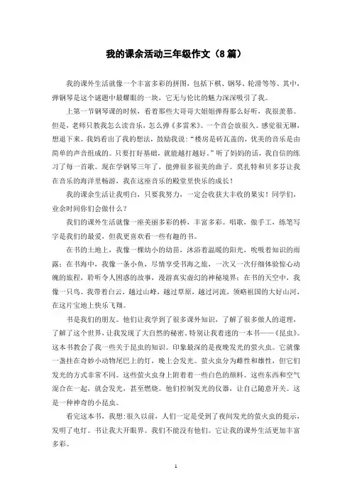 我的课余活动三年级作文(8篇)