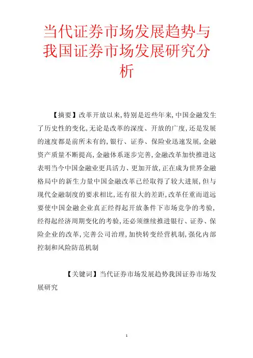 当代证券市场发展趋势与我国证券市场发展研究分析