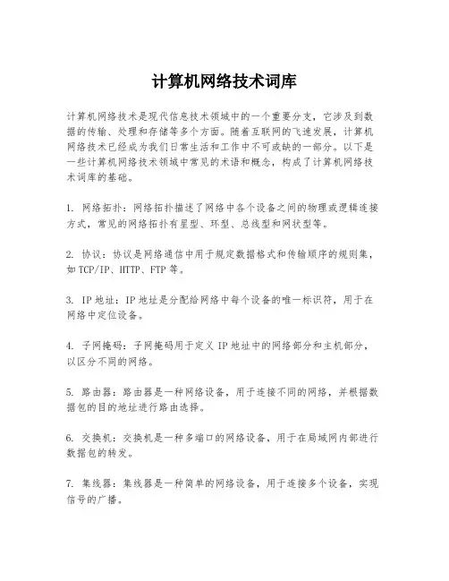 计算机网络技术词库