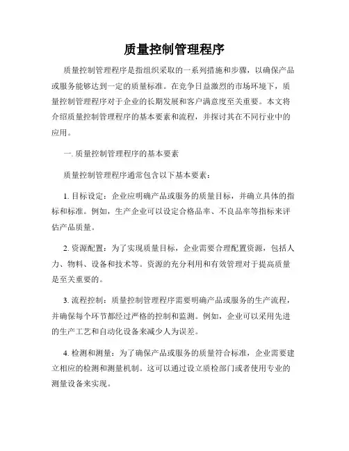 质量控制管理程序