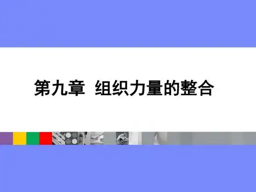管理学组织力量的整合
