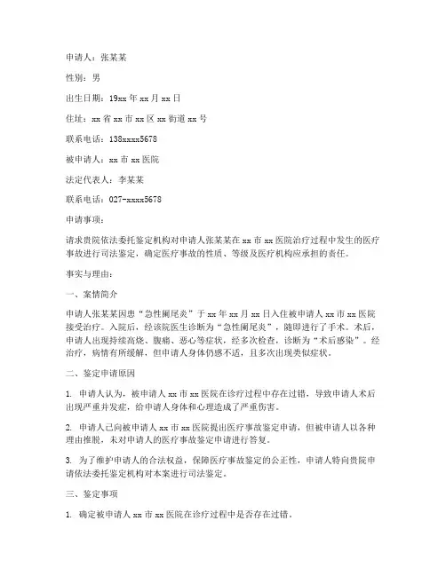 司法鉴定申请书范文