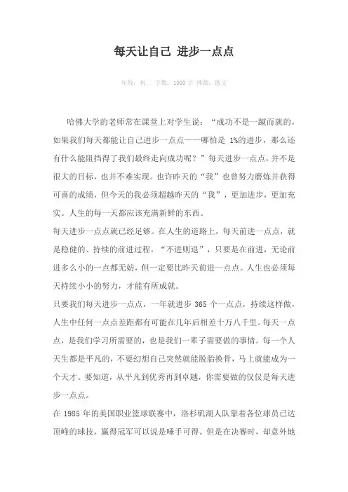 每天让自己 进步一点点1000字作文