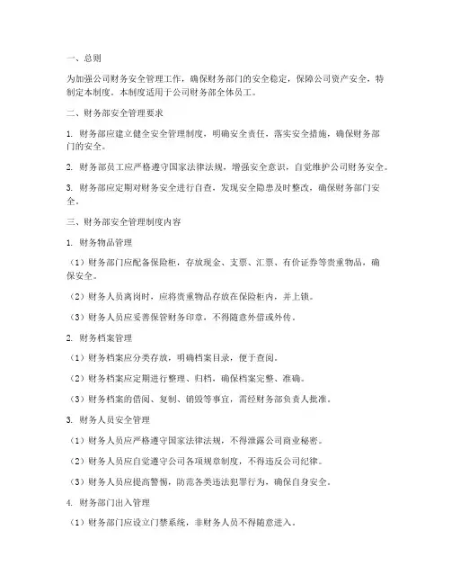 财务部_安全管理制度