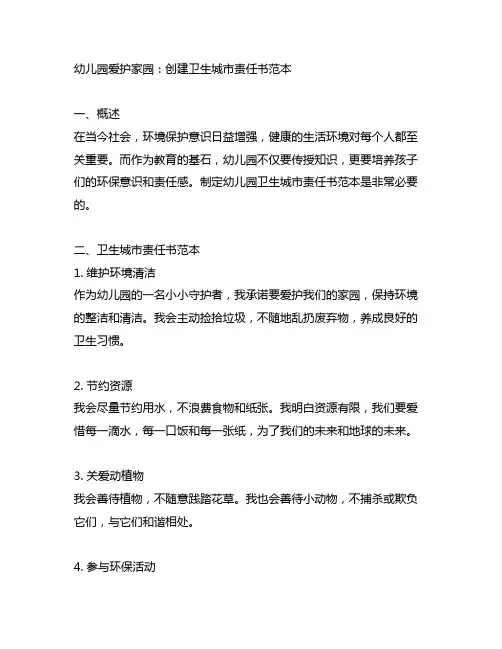 幼儿园爱护家园：创建卫生城市责任书范本
