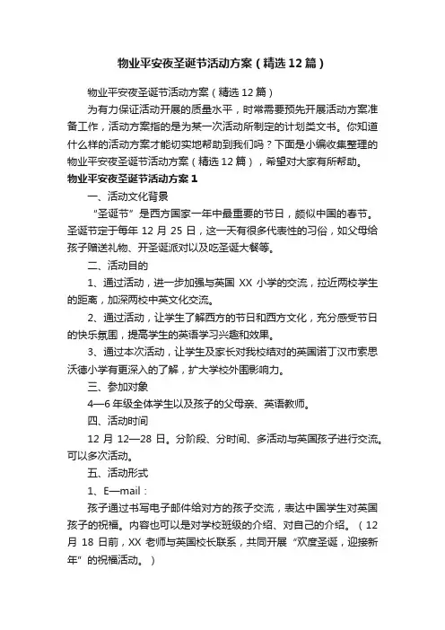 物业平安夜圣诞节活动方案（精选12篇）