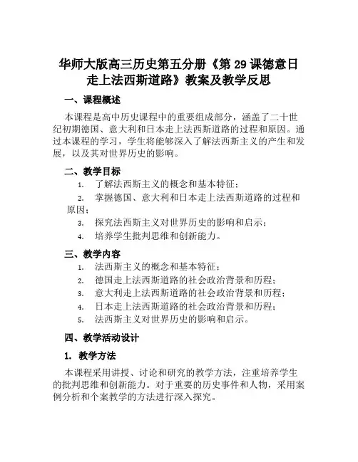 华师大版高三历史第五分册《第29课德意日走上法西斯道路》教案及教学反思