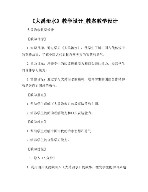 《大禹治水》教学设计_教案教学设计