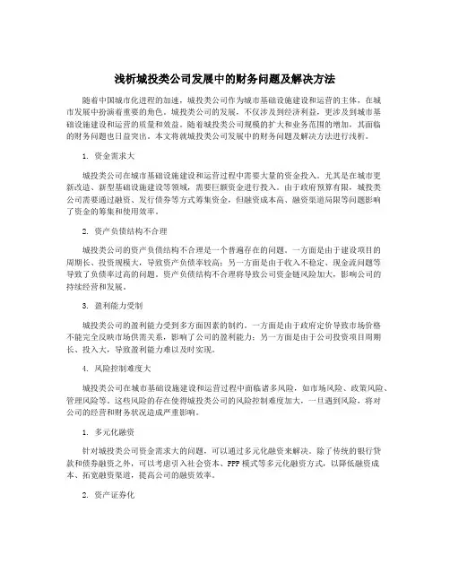 浅析城投类公司发展中的财务问题及解决方法